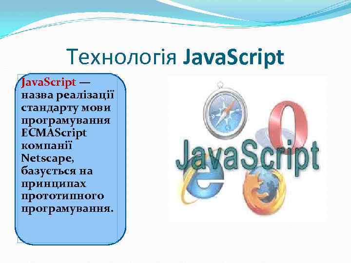 Технологія Java. Script — назва реалізації стандарту мови програмування ECMAScript компанії Netscape, базується на