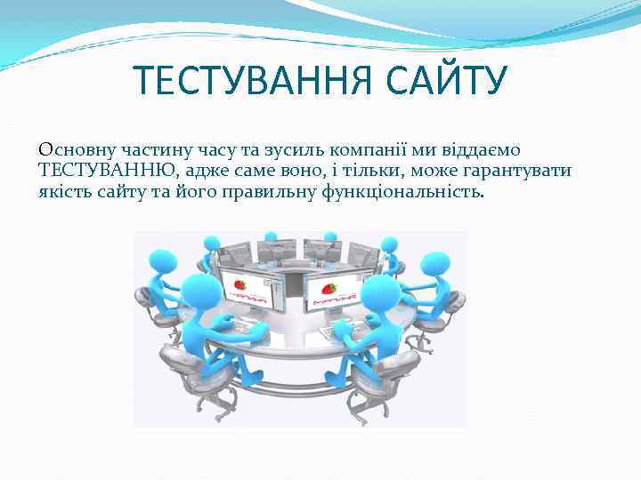 ТЕСТУВАННЯ САЙТУ Основну частину часу та зусиль компанії ми віддаємо ТЕСТУВАННЮ, адже саме воно,