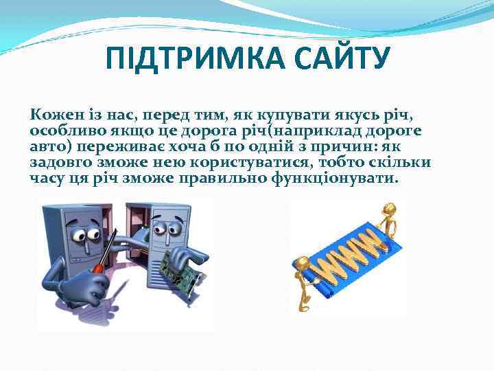 ПІДТРИМКА САЙТУ Кожен із нас, перед тим, як купувати якусь річ, особливо якщо це