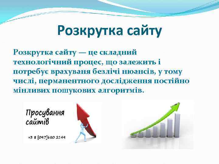 Розкрутка сайту — це складний технологічний процес, що залежить і потребує врахуваня безлічі нюансів,