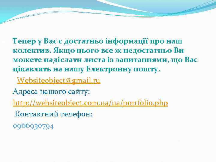 Тепер у Вас є достатньо інформації про наш колектив. Якщо цього все ж недостатньо