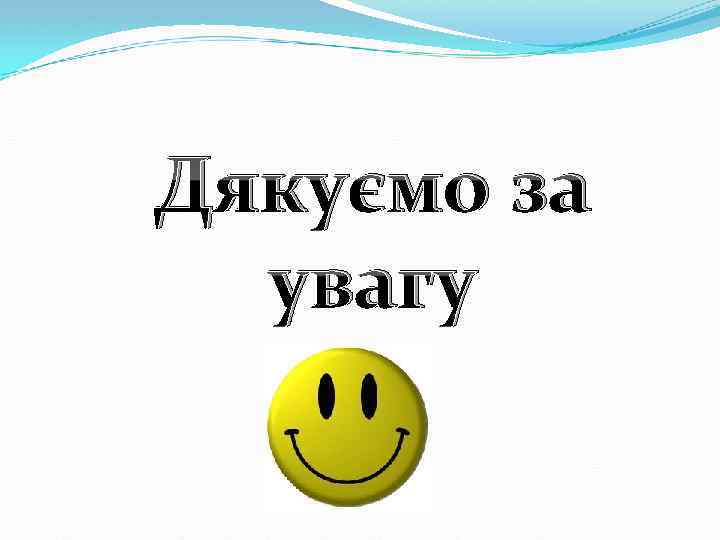 Дякуємо за увагу 