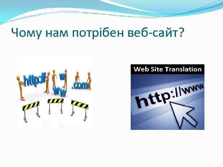 Чому нам потрібен веб-сайт? 