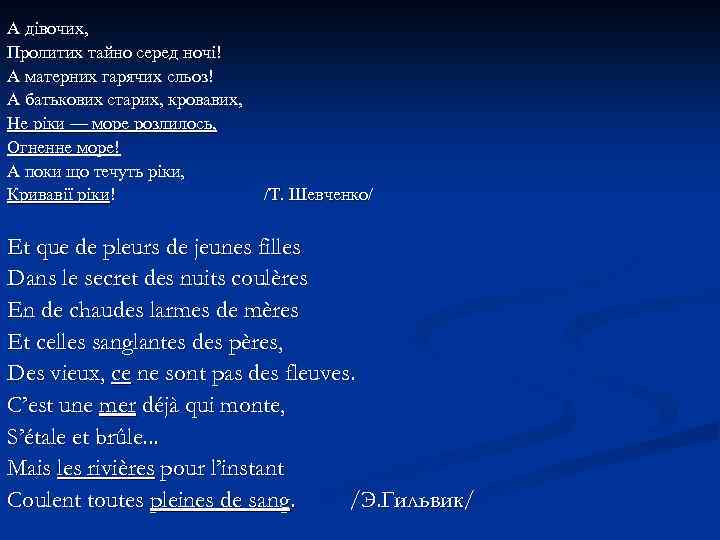 А дівочих, Пролитих тайно серед ночі! А матерних гарячих сльоз! А батькових старих, кровавих,