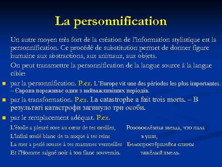 La personnification n Un autre moyen très fort de la création de l’information stylistique