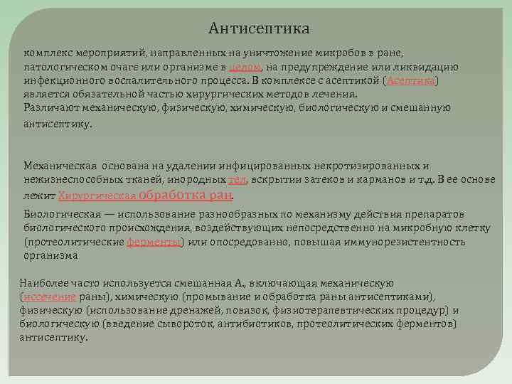 Антисептика комплекс мероприятий, направленных на уничтожение микробов в ране, патологическом очаге или организме в
