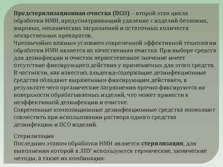 Предстерилизационная очистка (ПСО) – второй этап цикла обработки ИМН, предусматривающий удаление с изделий белковых,