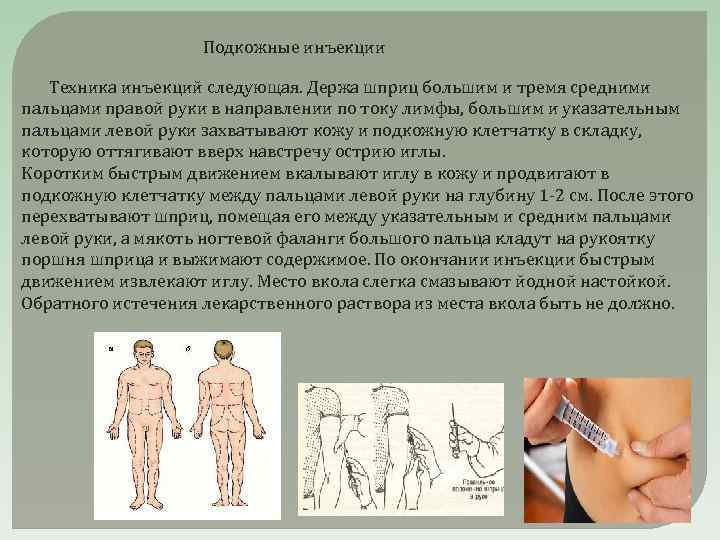  Подкожные инъекции Техника инъекций следующая. Держа шприц большим и тремя средними пальцами правой