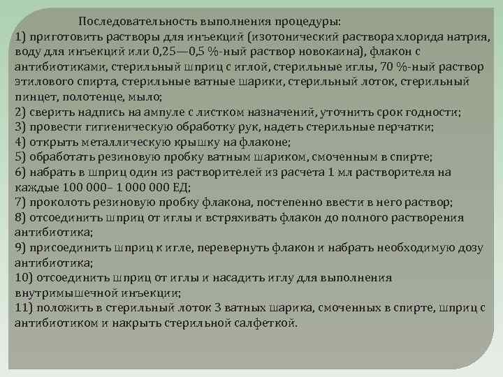  Последовательность выполнения процедуры: 1) приготовить растворы для инъекций (изотонический раствора хлорида натрия, воду