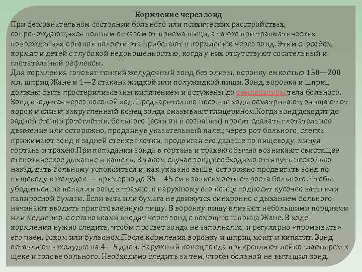  Кормление через зонд При бессознательном состоянии больного или психических расстройствах, сопровождающихся полным отказом