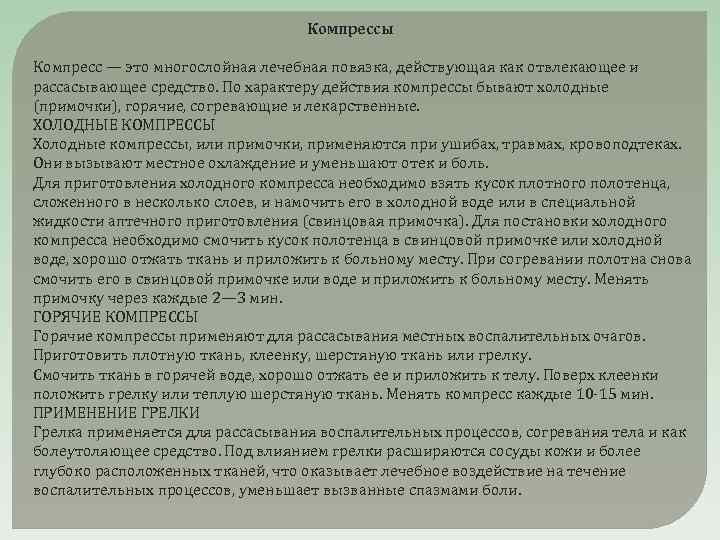  Компрессы Компресс — это многослойная лечебная повязка, действующая как отвлекающее и рассасывающее средство.