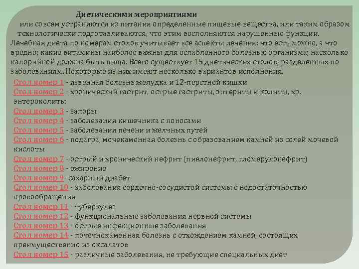  Диетическими мероприятиями или совсем устраняются из питания определенные пищевые вещества, или таким образом