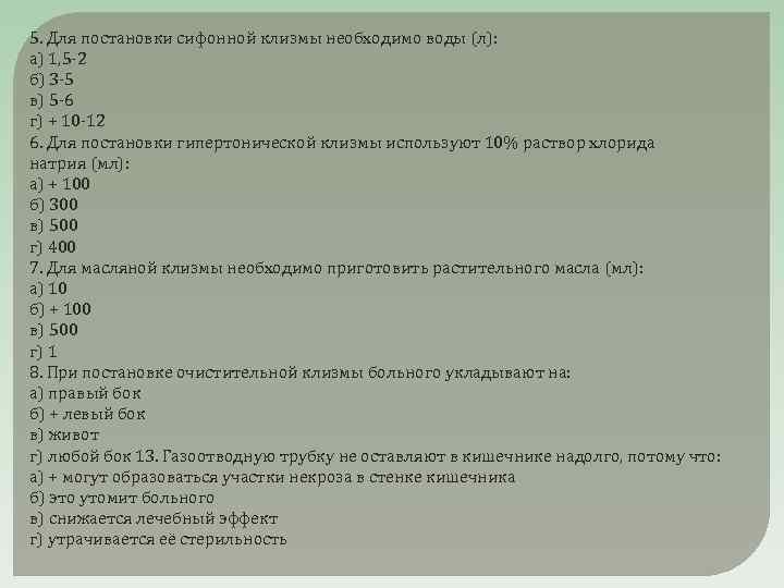 5. Для постановки сифонной клизмы необходимо воды (л): а) 1, 5 -2 б) 3