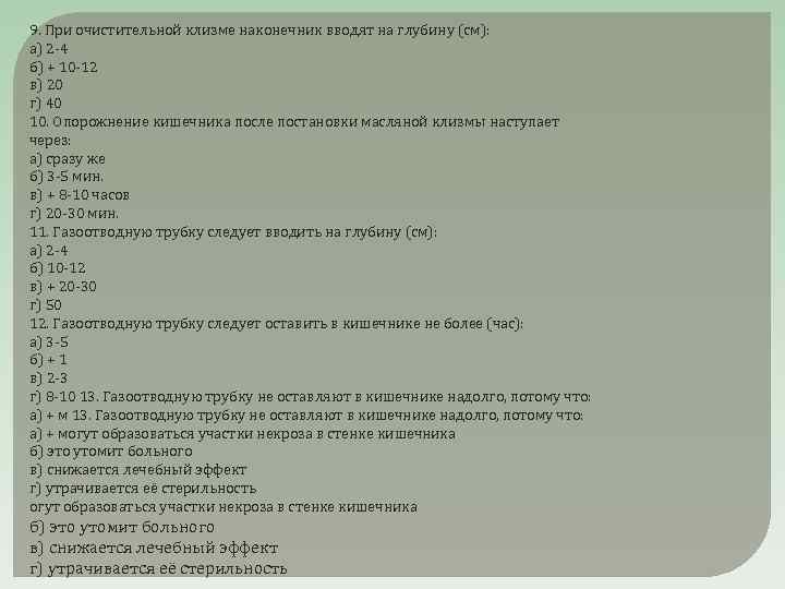 9. При очистительной клизме наконечник вводят на глубину (см): а) 2 -4 б) +