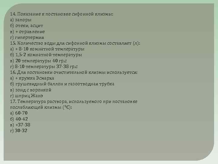 14. Показание к постановке сифонной клизмы: а) запоры б) отеки, асцит в) + отравление