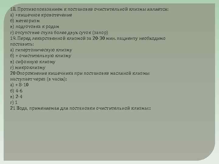 18. Противопоказанием к постановке очистительной клизмы является: а) +кишечное кровотечение б) метеоризм в) подготовка