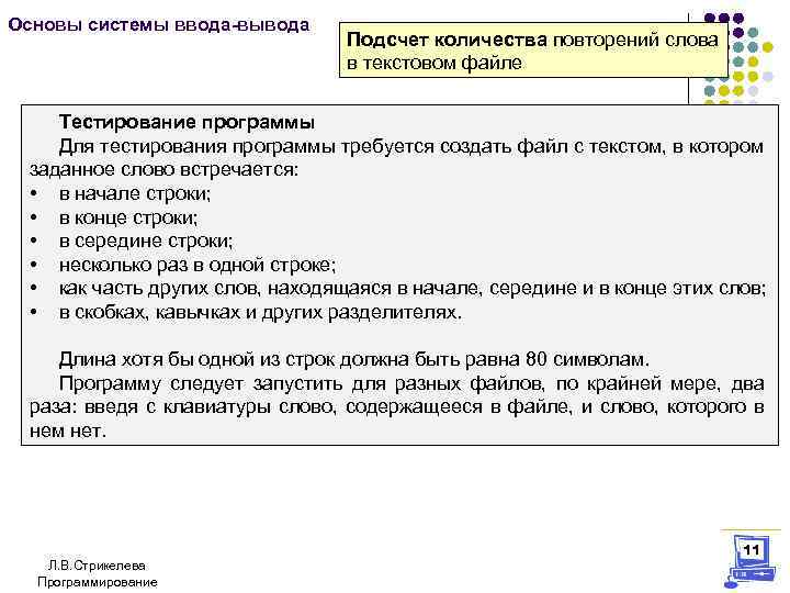 Основы системы ввода-вывода Подсчет количества повторений слова в текстовом файле Тестирование программы Для тестирования