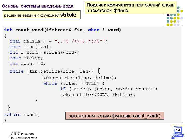 Основы системы ввода-вывода решение задачи с функцией strtok: Подсчет количества повторений слова в текстовом