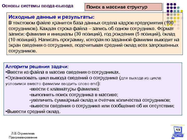 Основы системы ввода-вывода Поиск в массиве структур Исходные данные и результаты: В текстовом файле