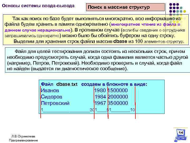 Основы системы ввода-вывода Поиск в массиве структур Так как поиск по базе будет выполняться