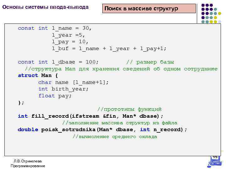 Основы системы ввода-вывода Поиск в массиве структур const int l_name = 30, l_year =5,