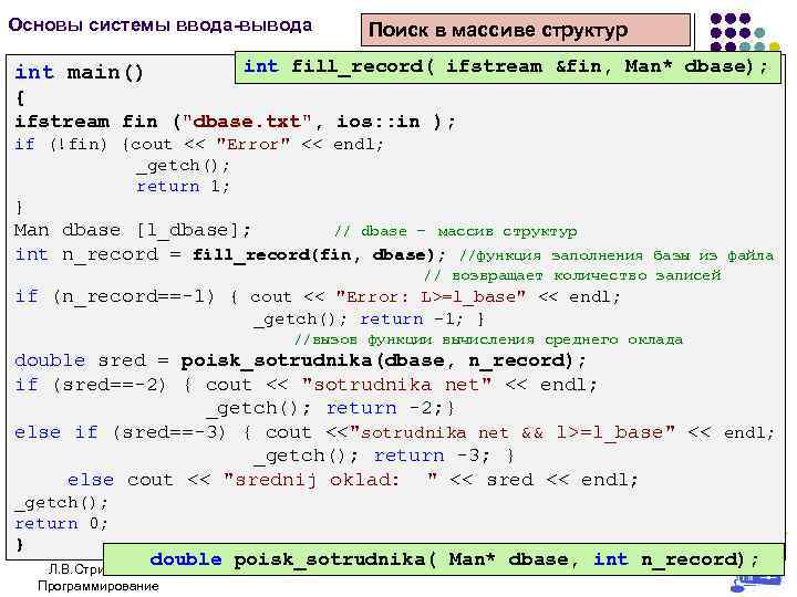 Основы системы ввода-вывода Поиск в массиве структур int fill_record( ifstream &fin, Man* dbase); int