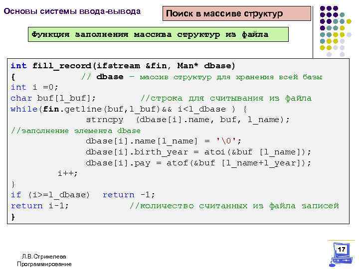 Основы системы ввода-вывода Поиск в массиве структур Функция заполнения массива структур из файла int