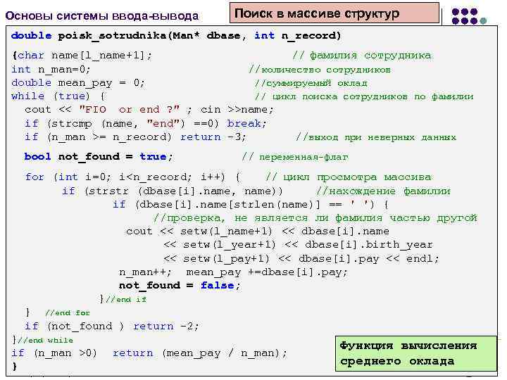 Основы системы ввода-вывода Поиск в массиве структур double poisk_sotrudnika(Man* dbase, int n_record) {char name[l_name+1];