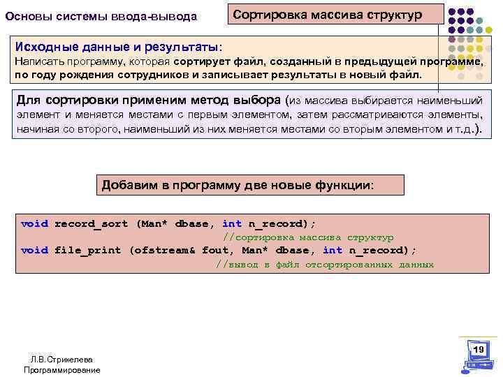 Основы системы ввода-вывода Сортировка массива структур Исходные данные и результаты: Написать программу, которая сортирует