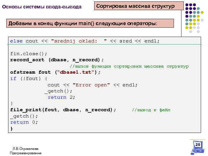 Основы системы ввода-вывода Сортировка массива структур Добавим в конец функции main() следующие операторы: else