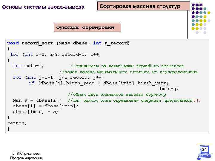 Основы системы ввода-вывода Сортировка массива структур Функция сортировки void record_sort (Man* dbase, int n_record)