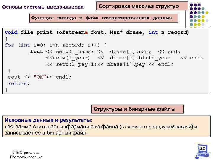 Основы системы ввода-вывода Сортировка массива структур Функция вывода в файл отсортированных данных void file_print