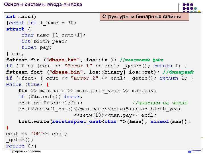 Основы системы ввода-вывода int main() Структуры и бинарные файлы {const int l_name = 30;