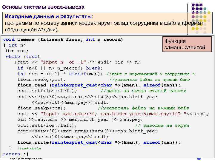 Основы системы ввода-вывода Исходные данные и результаты: программа по номеру записи корректирует оклад сотрудника