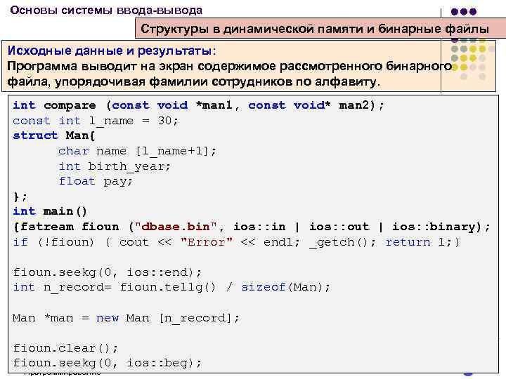 Основы системы ввода-вывода Структуры в динамической памяти и бинарные файлы Исходные данные и результаты: