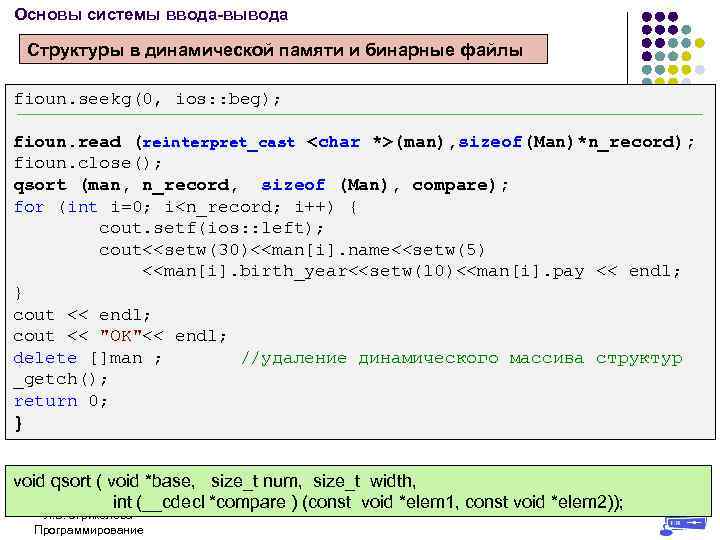 Основы системы ввода-вывода Структуры в динамической памяти и бинарные файлы fioun. seekg(0, ios: :