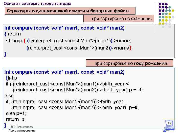 Основы системы ввода-вывода Структуры в динамической памяти и бинарные файлы при сортировке по фамилии: