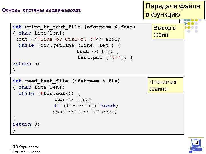 Основы системы ввода-вывода int write_to_text_file (ofstream & fout) { char line[len]; cout <<