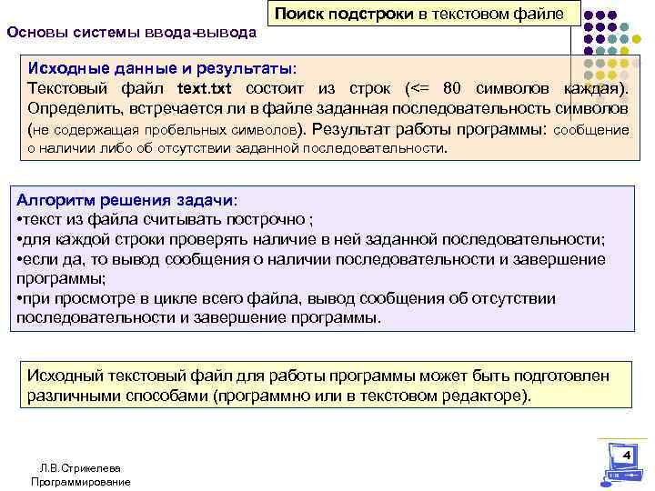 Поиск подстроки в текстовом файле Основы системы ввода-вывода Исходные данные и результаты: Текстовый файл