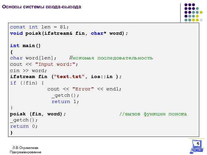 Основы системы ввода-вывода const int len = 81; void poisk(ifstream& fin, char* word); int