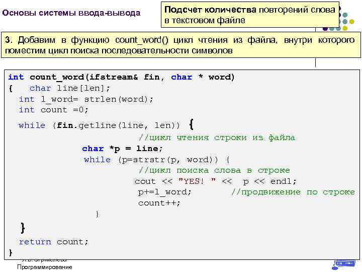 Основы системы ввода-вывода Подсчет количества повторений слова в текстовом файле 3. Добавим в функцию