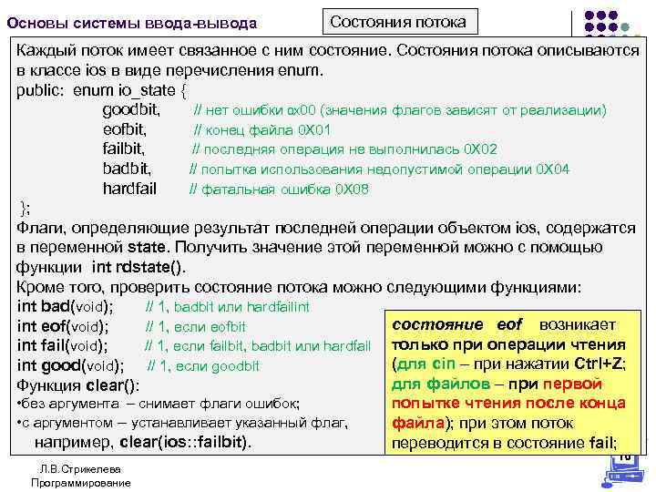 Основы системы ввода-вывода Состояния потока Каждый поток имеет связанное с ним состояние. Состояния потока
