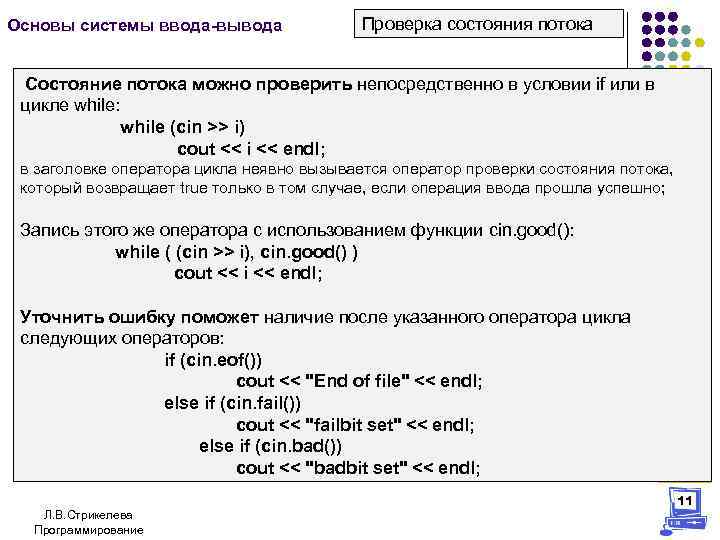 Основы системы ввода-вывода Проверка состояния потока Состояние потока можно проверить непосредственно в условии if
