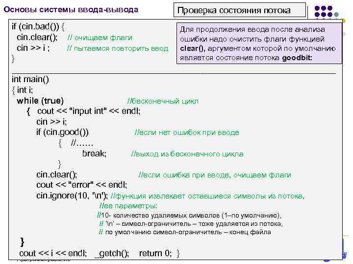 Основы системы ввода-вывода Проверка состояния потока if (cin. bad()) { Для продолжения ввода после