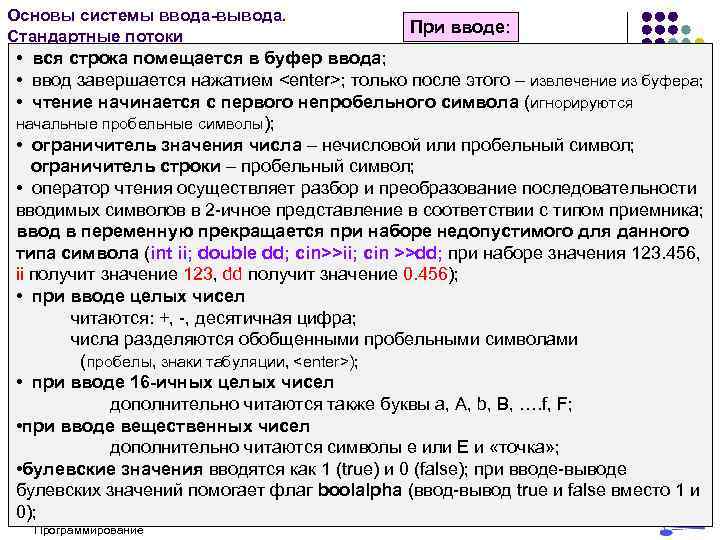 Основы системы ввода-вывода. Стандартные потоки При вводе: • вся строка помещается в буфер ввода;