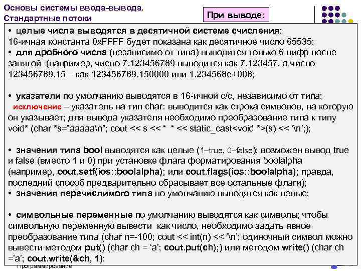 Основы системы ввода-вывода. Стандартные потоки При выводе: • целые числа выводятся в десятичной системе