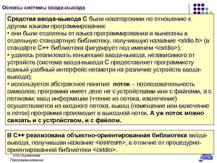 Основы системы ввода-вывода Средства ввода-вывода С были новаторскими по отношению к другим языкам программирования: