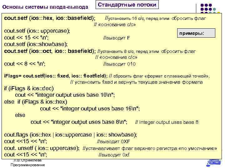 Основы системы ввода-вывода Стандартные потоки cout. setf (ios: : hex, ios: : basefield); //установить