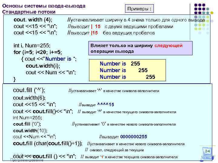 Основы системы ввода-вывода Стандартные потоки Примеры : cout. width (4); //устанавливает ширину в 4