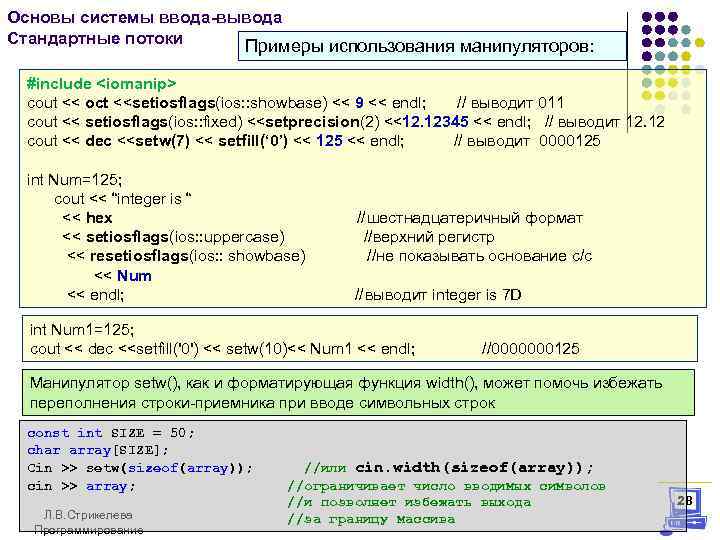 Основы системы ввода-вывода Стандартные потоки Примеры использования манипуляторов: #include <iomanip> cout << oct <<setiosflags(ios:
